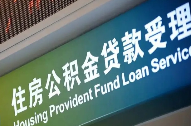 离婚后公积金房贷_固安公积金代办服务