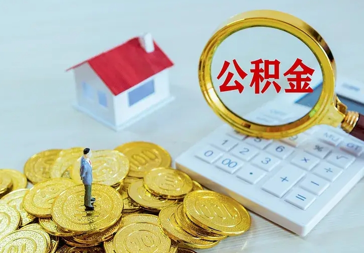 庆云公积金怎么计算利息-固安公积金代办服务