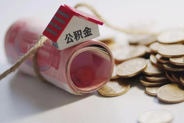 庆云公积金怎么计算利息-固安公积金代办服务